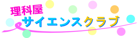 理科屋サイエンスクラブロゴ2 理科屋サイエンスクラブロゴ2